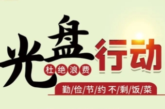 西青区创建全国文明城区主题公益广告作品 | 光盘行动公筷公勺
