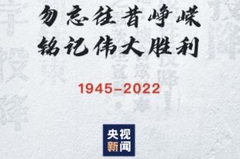 今天，永远铭记！