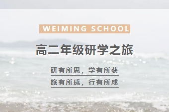 最美的课程在路上：筑梦蓝色海洋 争做环保卫士——天津西青为明高二年级研学之旅