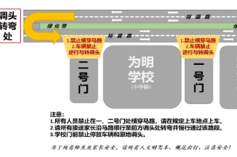 天津市西青区为明学校上下学及接送交通安全倡议书