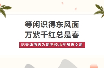 等闲识得东风面 万紫千红总是春——记天津西青为明学校小学部语文组