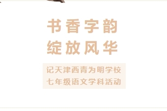 书香字韵 绽放风华——记天津西青为明学校七年级语文学科活动