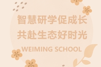 智慧研学促成长 共度生态好时光——天津西青为明学校小学部研学活动