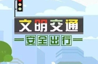 关于学生秋冬季交通安全致家长的一封信