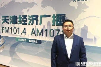 胡军校长受邀作客天津经济广播《校长走进直播间》栏目