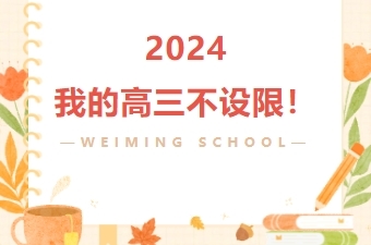 2024，我的高三不设限！——天津西青为明学校高三心理团辅