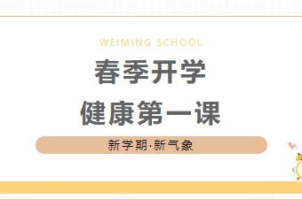 春季开学健康第一课