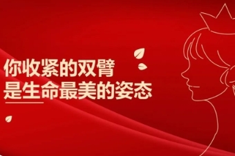 你收紧的双臂，是生命最美的姿态——天津市西青区为明学校初中部三八节感恩活动