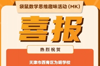 喜报 | 为明学子在2024年袋鼠思维全国赛中斩获佳绩