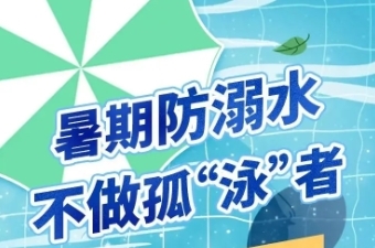 暑期防溺水，不做孤“泳”者
