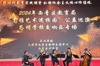 播撒音乐种子，绽放艺术之花——高雅艺术进校园