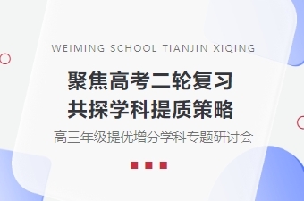 聚焦高考二轮复习 共探学科提质策略——天津西青为明学校高三年级提优增分学科专题研讨会