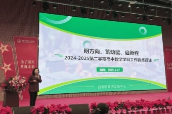 西青区高中数学教师齐聚天津西青为明学校 共赴专业成长新征程
