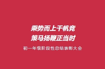 乘势而上千帆竞，策马扬鞭正当时——初一年级阶段性总结表彰大会
