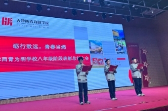 表彰优秀树榜样，凝心聚力再出发——初二年级阶段性总结表彰大会