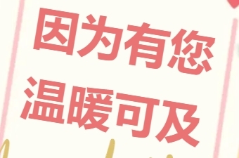 因为有您，温暖可及——致为明家长的一封感谢信