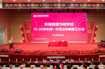 组织革新筑基 聚力创新赋能 —— 天津西青为明学校25-26学年全体教职工大会 暨为明大讲堂活动纪实