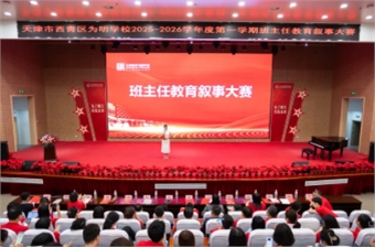 以爱育爱，叙事传情！ 天津市西青区为明学校班主任教育叙事大赛圆满落幕