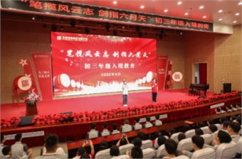 笔揽风云志 剑指六月天——初三入境教育活动圆满成功