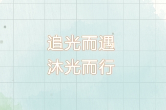 追光而遇 沐光而行