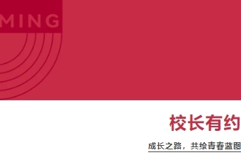 校长有约｜倾听心声，共筑未来——第28期