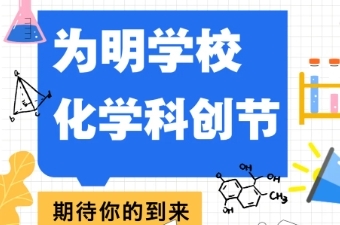 科创节特辑 | 化生万物 学致无穷——天津西青为明学校化学科创节燃动科学梦想