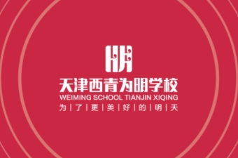明达启航育英才 拔尖创新谱华章——天津为明学校明达学院暨拔尖...