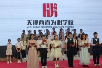 扬帆启航，遇见更好的自己——2025年天津市西青区为明学校1...