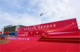 凝心聚力共建 赋能学校未来——天津为明学校二期建设工程开工剪...