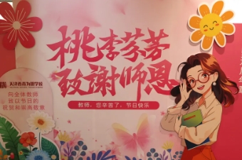 天津为明第42个教师节致敬每一位引路人